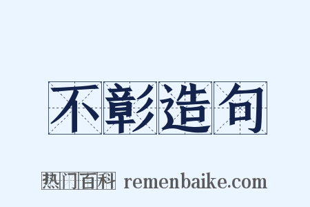 不彰造句是什么意思的图片